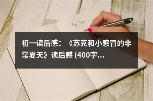 初一讀后感：《蘇克和小感冒的非常夏天》讀后感 (400字)