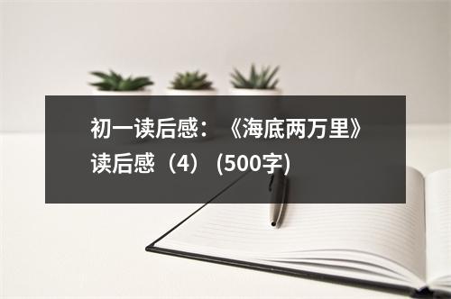 初一讀后感：《海底兩萬里》讀后感（4） (500字)