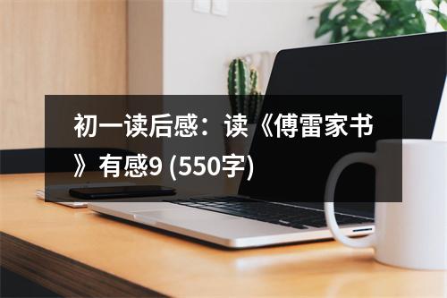 初一讀后感：讀《傅雷家書》有感9 (550字)