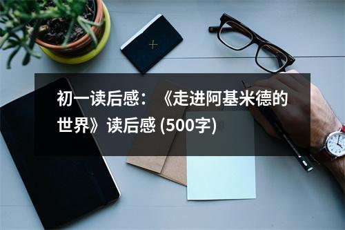 初一讀后感：《走進(jìn)阿基米德的世界》讀后感 (500字)