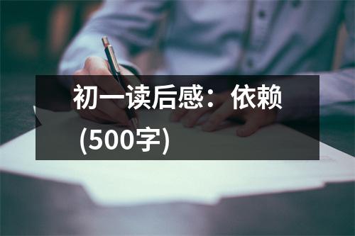 初一讀后感：依賴 (500字)