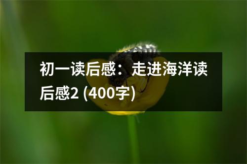 初一讀后感：走進(jìn)海洋讀后感2 (400字)