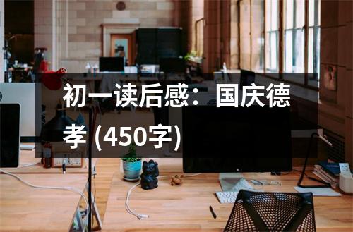 初一讀后感：國慶德孝 (450字)