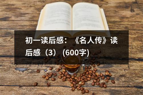 初一讀后感：《名人傳》讀后感（3） (600字)