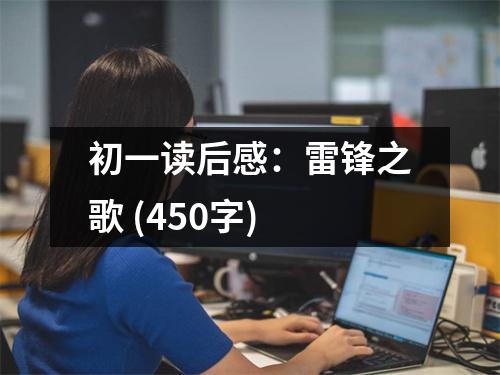初一讀后感：雷鋒之歌 (450字)