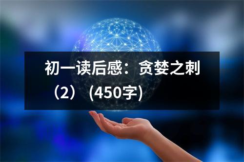 初一讀后感：貪婪之刺（2） (450字)