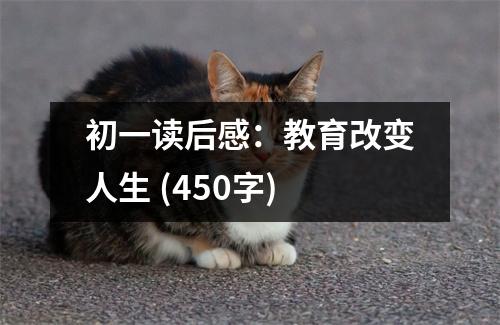 初一讀后感：教育改變?nèi)松?(450字)