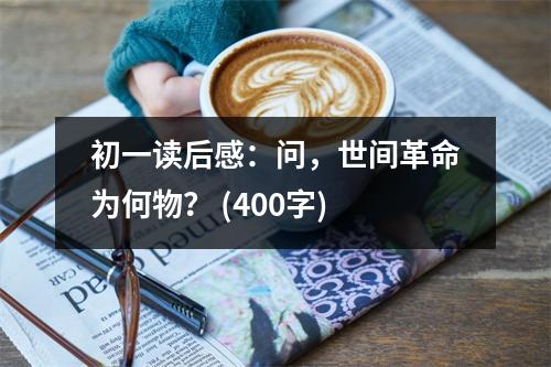 初一讀后感：問，世間革命為何物？ (400字)