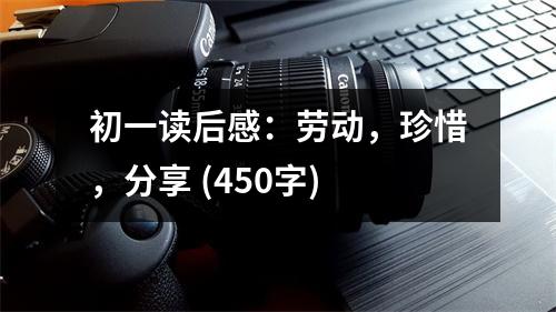 初一讀后感：勞動，珍惜，分享 (450字)
