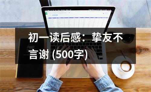 初一讀后感：摯友不言謝 (500字)
