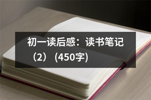 初一讀后感：讀書筆記（2） (450字)