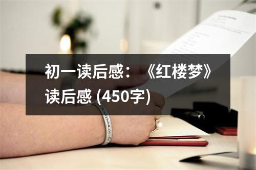 初一讀后感：《紅樓夢》讀后感 (450字)