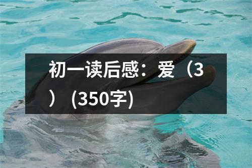 初一讀后感：愛（3） (350字)