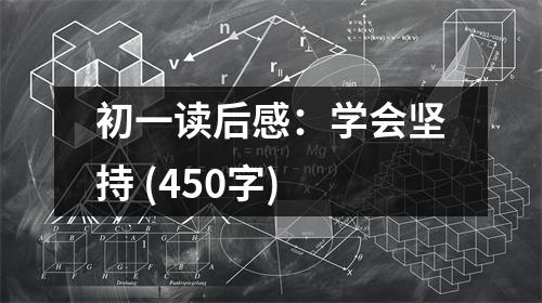 初一讀后感：學會堅持 (450字)
