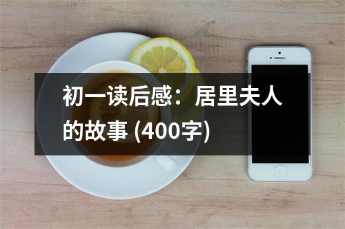 初一讀后感：居里夫人的故事 (400字)