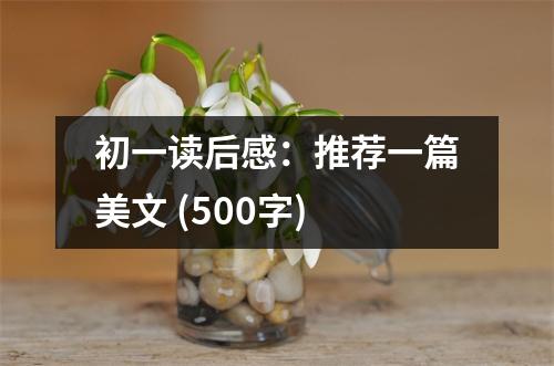 初一讀后感：推薦一篇美文 (500字)