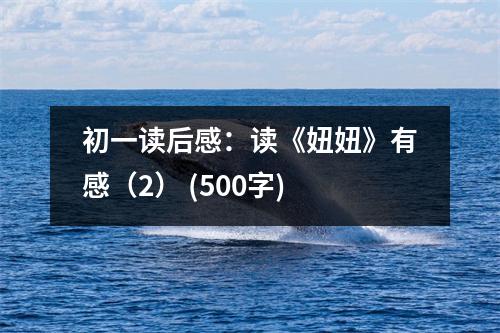 初一讀后感：讀《妞妞》有感（2） (500字)