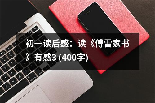 初一讀后感：讀《傅雷家書》有感3 (400字)