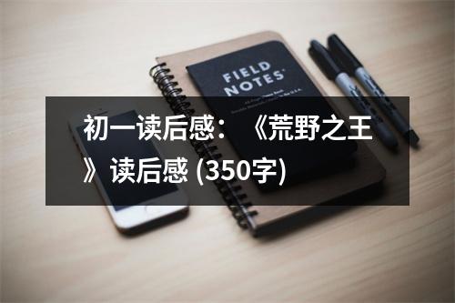 初一讀后感：《荒野之王》讀后感 (350字)