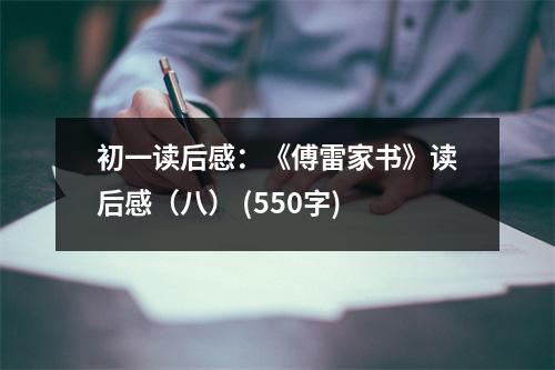 初一讀后感：《傅雷家書》讀后感（八） (550字)