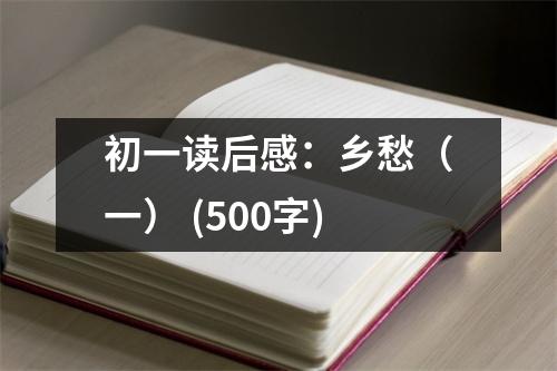 初一讀后感：鄉(xiāng)愁（一） (500字)