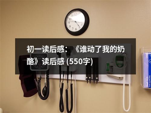 初一讀后感：《誰動了我的奶酪》讀后感 (550字)