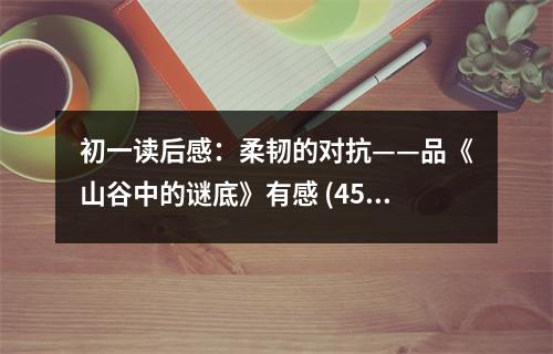 初一讀后感：柔韌的對抗——品《山谷中的謎底》有感 (450字)