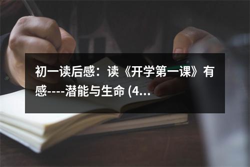 初一讀后感：讀《開學(xué)第一課》有感----潛能與生命 (400字)
