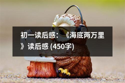 初一讀后感：《海底兩萬里》讀后感 (450字)