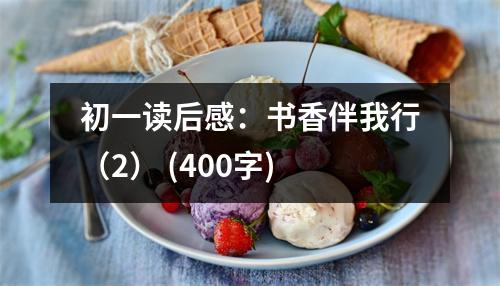 初一讀后感：書香伴我行（2） (400字)