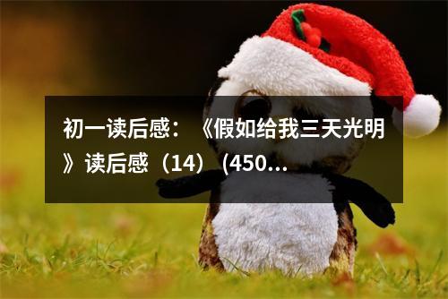 初一讀后感：《假如給我三天光明》讀后感（14） (450字)