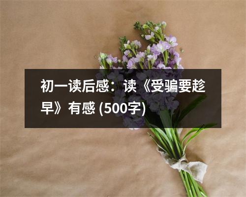 初一讀后感：讀《受騙要趁早》有感 (500字)