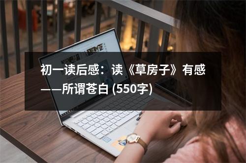 初一讀后感：讀《草房子》有感——所謂蒼白 (550字)