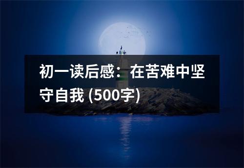 初一讀后感：在苦難中堅守自我 (500字)