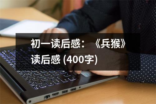 初一讀后感：《兵猴》讀后感 (400字)