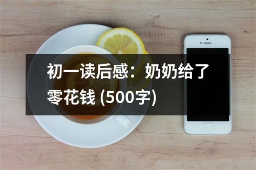 初一讀后感：奶奶給了零花錢 (500字)