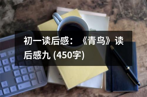 初一讀后感：《青鳥》讀后感九 (450字)