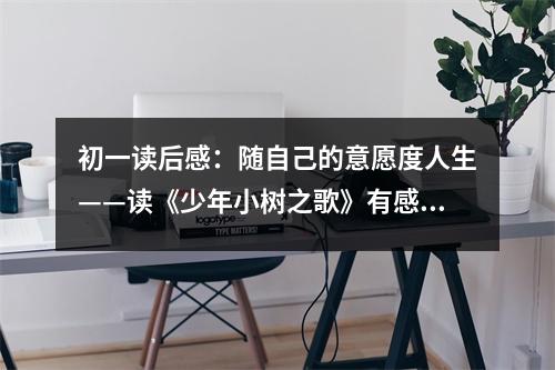 初一讀后感：隨自己的意愿度人生——讀《少年小樹之歌》有感（2） (400字)