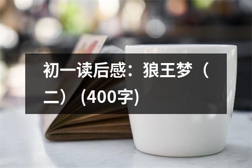初一讀后感：狼王夢（二） (400字)