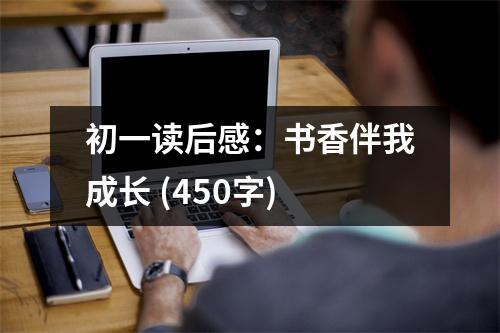 初一讀后感：書香伴我成長 (450字)