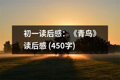 初一讀后感：《青鳥》讀后感 (450字)