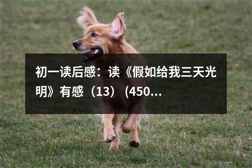 初一讀后感：讀《假如給我三天光明》有感（13） (450字)
