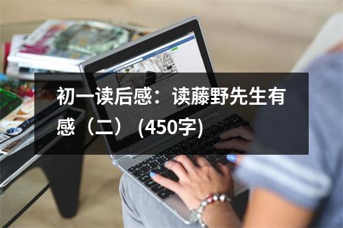 初一讀后感：讀藤野先生有感（二） (450字)