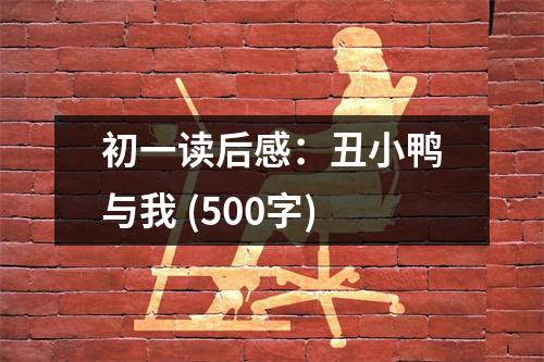 初一讀后感：丑小鴨與我 (500字)