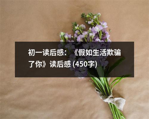 初一讀后感：《假如生活欺騙了你》讀后感 (450字)