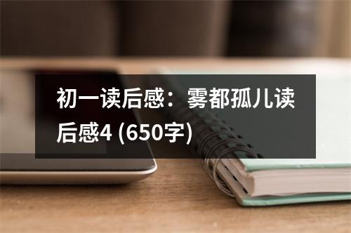 初一讀后感：霧都孤兒讀后感4 (650字)