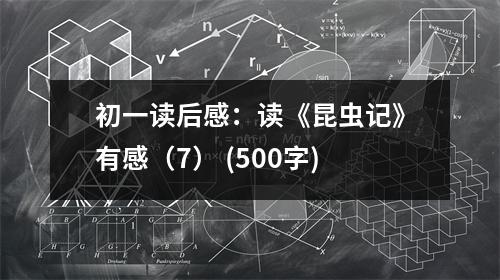 初一讀后感：讀《昆蟲記》有感（7） (500字)