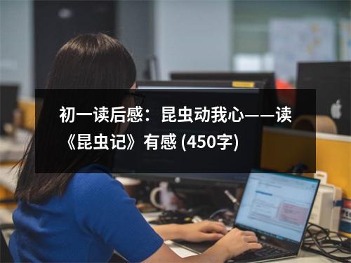 初一讀后感：昆蟲動我心——讀《昆蟲記》有感 (450字)