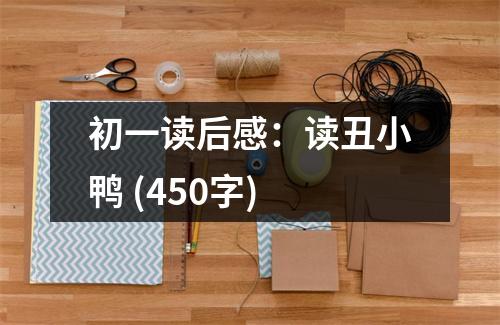 初一讀后感：讀丑小鴨 (450字)