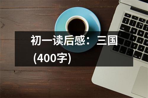 初一讀后感：三國 (400字)